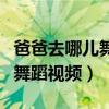爸爸去哪儿舞蹈视频幼儿园舞蹈（爸爸去哪儿舞蹈视频）