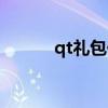 qt礼包什么时候更新（qt礼包）
