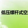 低压螺杆式空压机配件（低压螺杆式空压机）