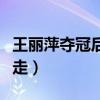 王丽萍夺冠后国家态度（为什么奥运会取消竞走）