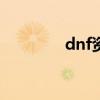 dnf资料站app（dnf资料）