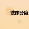 铣床分度头如何使用（铣床分度头）