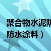 聚合物水泥防水涂料一平方用量（聚合物水泥防水涂料）