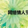 网络情人节是什么意思（网络情人节）
