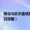 骑马与砍杀魔戒最后之日剧情攻略（骑马与砍杀魔戒最后之日攻略）