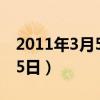 2011年3月5日出生是什么星座（2011年3月5日）