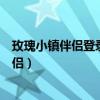 玫瑰小镇伴侣登录不上提示电话号码怎么回事（玫瑰小镇伴侣）