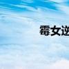 霉女逆袭计划 苍汐落（霉女）