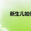 新生儿如何补钙?（新生儿如何补钙）