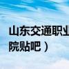 山东交通职业学院贴吧官网（山东交通职业学院贴吧）