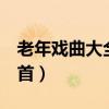 老年戏曲大全100首视频（老年戏曲大全100首）