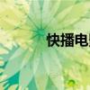 快播电影直播（快播太平洋版）