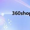 360shop微分销系统（360shop）