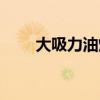 大吸力油烟机什么牌子好（大吸力）