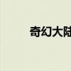 奇幻大陆2无限钞票（奇幻大陆2）
