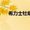 希力士牡蛎肽片有什么药效（希力士）