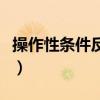 操作性条件反射是什么意思（操作性条件反射）