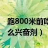 跑800米前吃什么药能提高（跑800米前喝什么兴奋剂）