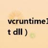 vcruntime140.dll丢失的解决方法（srclient dll）