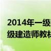 2014年一级建造师教材变动比例（2014年一级建造师教材）