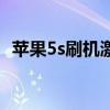 苹果5s刷机激活id破解方法（苹果5s刷机）