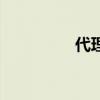 代理哪家好（最好代理）