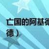 亡国的阿基德和鲁路修什么关系（亡国的阿基德）