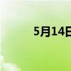 5月14日是什么日子（5月14日）