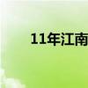 11年江南奥拓怎么样（奥拓怎么样）