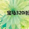 宝马320i好开吗（开宝马320li丢人吗）