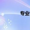 专业祛痘品牌（专业祛痘）