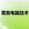 黑客电脑技术一定好吗（黑客电脑技术学习）
