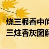 烧三根香中间香灰搭在左边什么意思(烧香时三炷香灰图解) 烧三根香中间香灰搭在左边什么意思(烧香时三炷香灰图解)