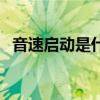 音速启动是什么意思啊（音速启动是什么）