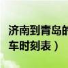 济南到青岛的火车时刻表查询（济南到威海火车时刻表）