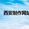 西安制作网站公司（西安网站制作哪家好）