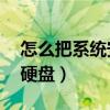 怎么把系统安装到移动硬盘（xp安装到移动硬盘）