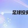 足球投资平台开户（足球开户网）