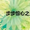 步步惊心之最(步步惊心之欠你的幸福) 步步惊心之最(步步惊心之欠你的幸福)