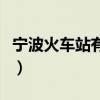宁波火车站有几个地铁口（宁波火车站有几个）