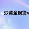 炒黄金现货voL干什么用的（炒黄金现货）
