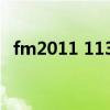 fm2011 1130五星教练（fm2011 1130）