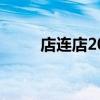 店连店2022年最新情况（店连店）