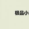 极品小道士笔趣阁（极品小号）