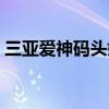 三亚爱神码头婚纱摄影电话（三亚爱神码头）