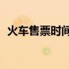 火车售票时间是24小时吗（火车售票时间）