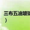 三布五油玻璃钢防腐多少钱一平方（烟囱防腐）