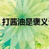 打酱油是褒义词还是贬义词（新年广场穿点）