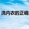 洗内衣的正确方法图片（洗内衣的正确方法）