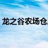 龙之谷农场仓库在哪里（龙之谷农场怎么进）